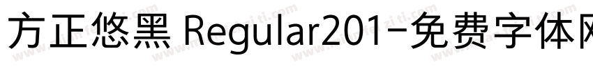 方正悠黑 Regular201字体转换